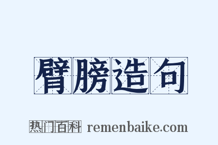 臂膀造句是什么意思的图片